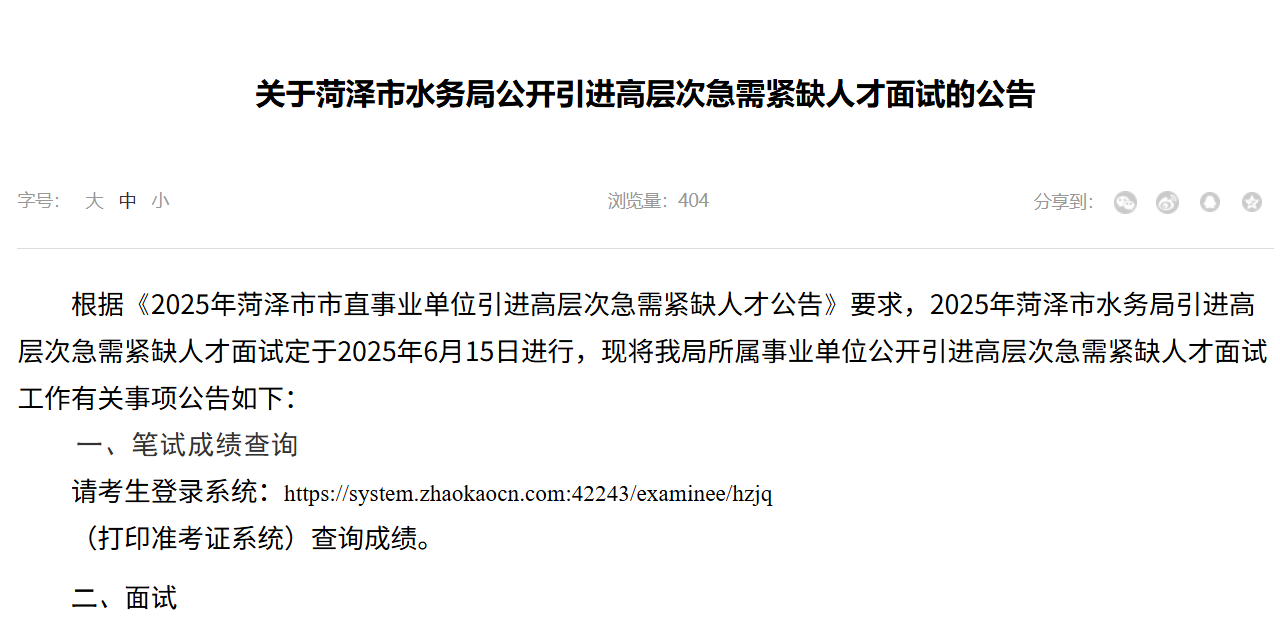 关于菏泽市水务局公开引进高层次急需紧缺人才面试的公告
